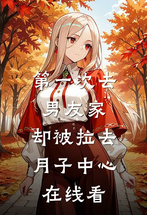 第一次去男友家，却被拉去月子中心在线看