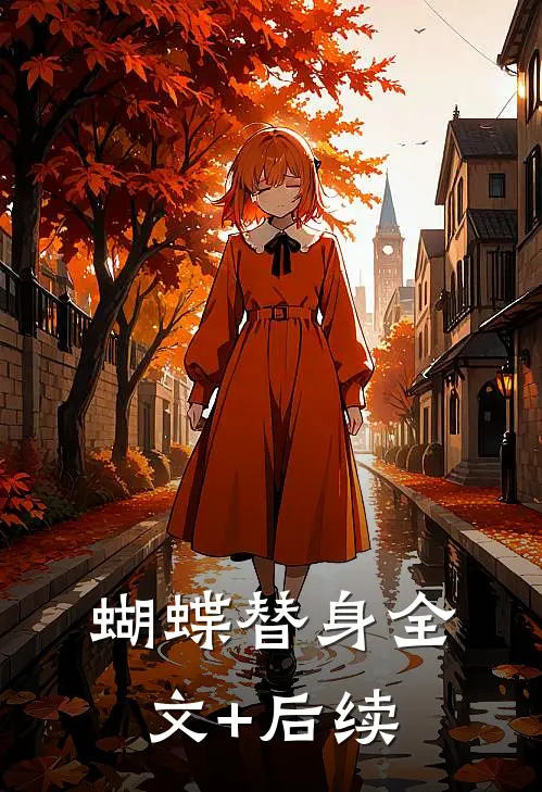 蝴蝶替身全文+后续