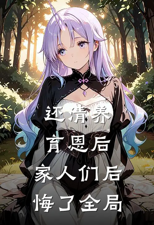 还清养育恩后，家人们后悔了全局