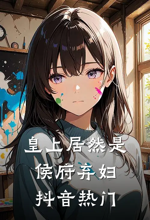 皇上居然是侯府弃妇抖音热门