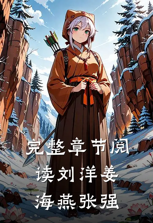 完整章节阅读刘洋姜海燕张强