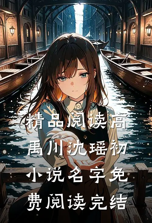 精品阅读高禹川沈瑶初小说名字免费阅读完结