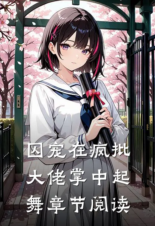 囚宠在疯批大佬掌中起舞章节阅读