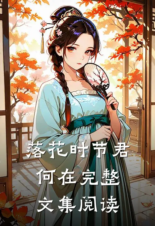 落花时节君何在完整文集阅读