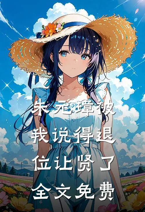 朱元璋被我说得退位让贤了全文免费