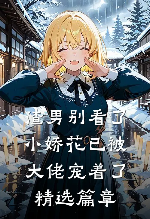 渣男别看了，小娇花已被大佬宠着了精选篇章