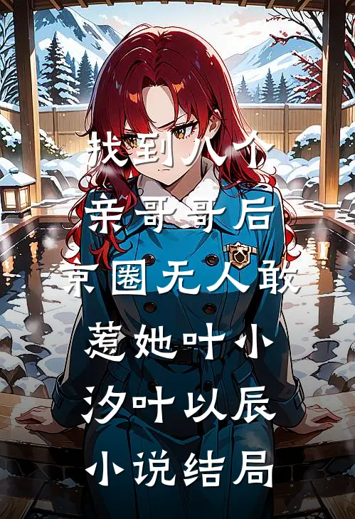 找到八个亲哥哥后，京圈无人敢惹她叶小汐叶以辰小说结局