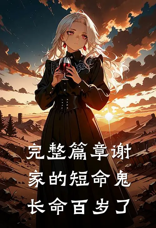 完整篇章谢家的短命鬼长命百岁了