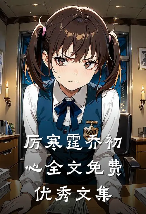 厉寒霆乔初心全文免费优秀文集