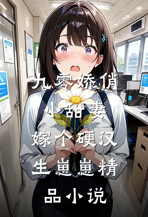 九零娇俏小甜妻，嫁个硬汉生崽崽精品小说