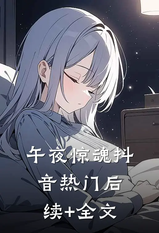 午夜惊魂抖音热门后续+全文
