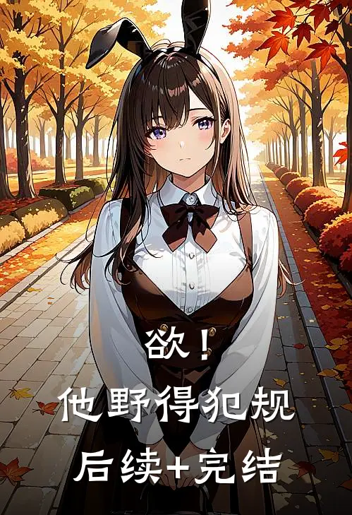 欲！他野得犯规后续+完结
