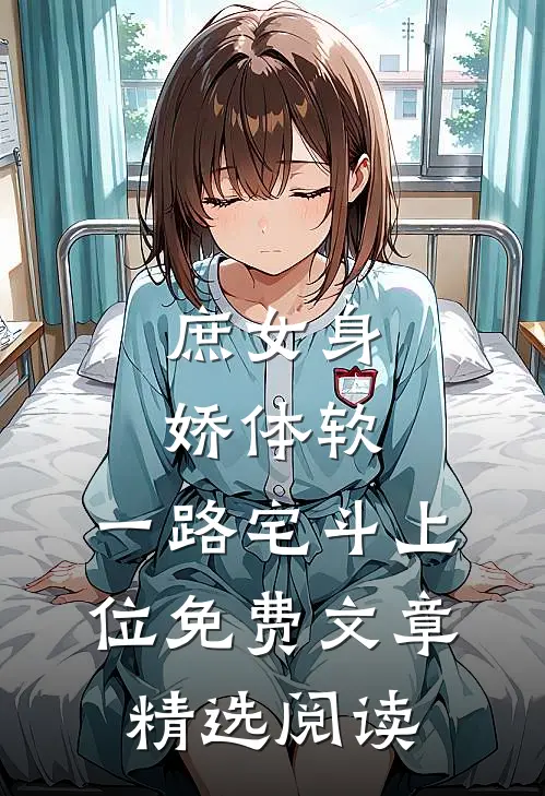 庶女身娇体软,一路宅斗上位免费文章精选阅读