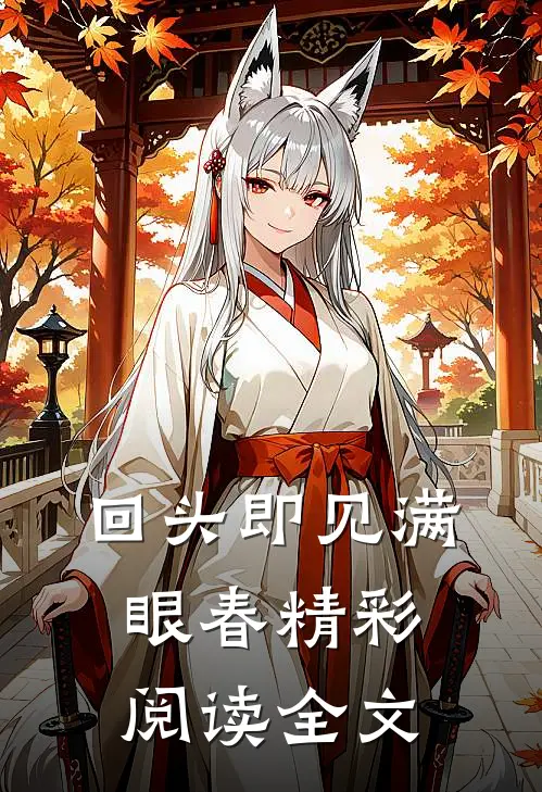 回头即见满眼春精彩阅读全文