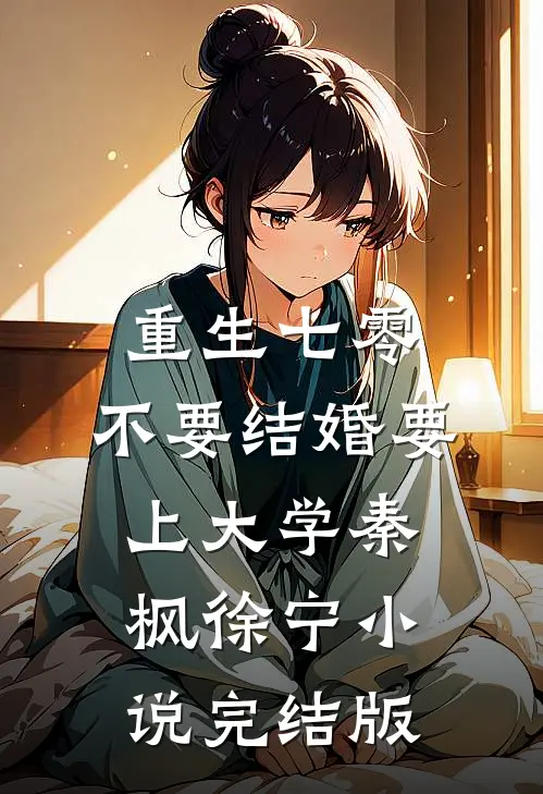 重生七零，不要结婚要上大学秦枫徐宁小说完结版