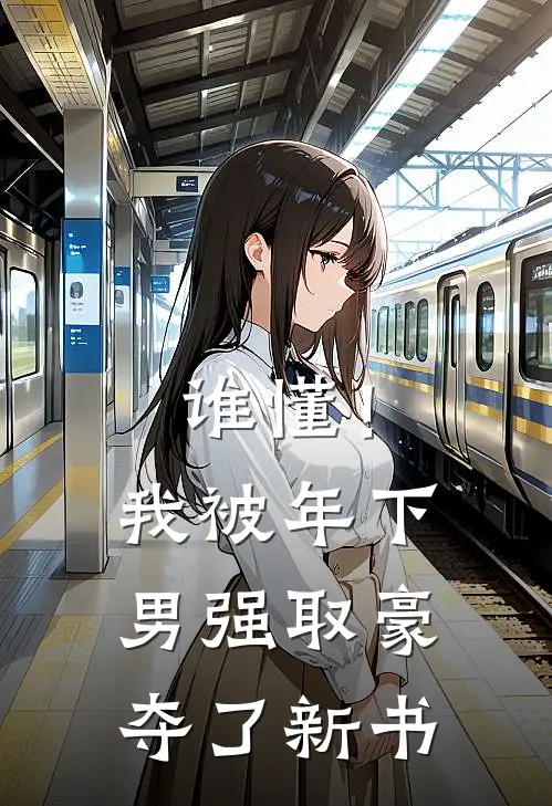 谁懂！我被年下男强取豪夺了新书