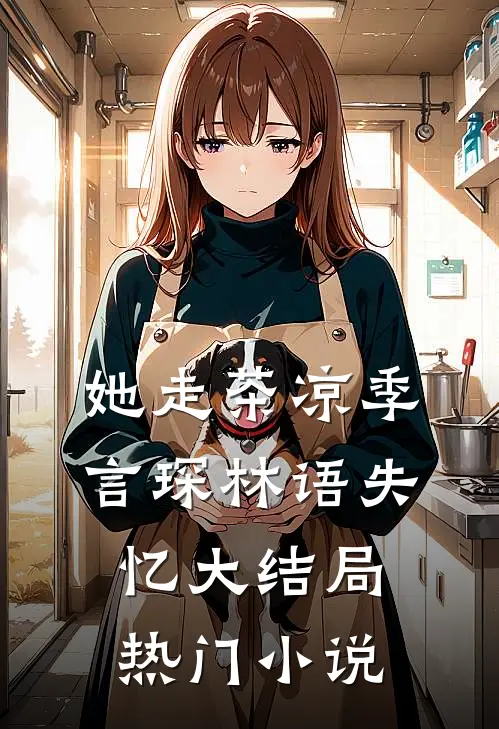 她走茶凉季言琛林语失忆大结局热门小说