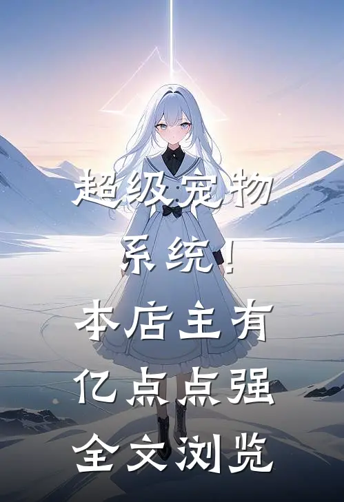 超级宠物系统！本店主有亿点点强全文浏览