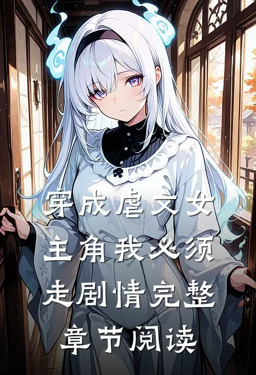 穿成虐文女主角我必须走剧情完整章节阅读