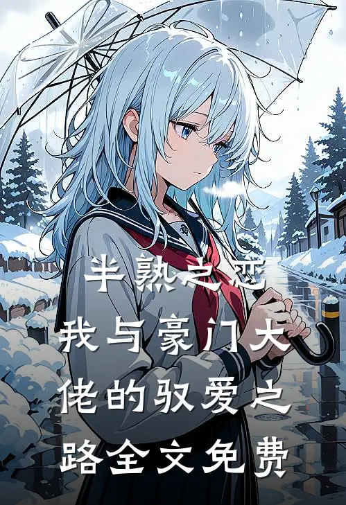 半熟之恋：我与豪门大佬的驭爱之路全文免费