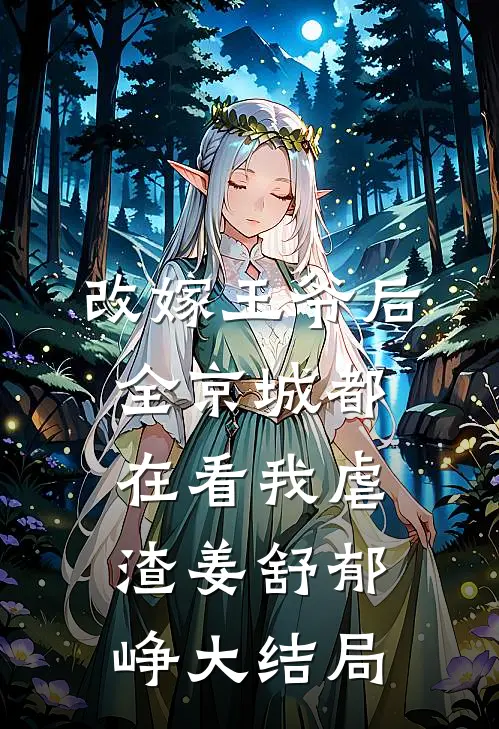 改嫁王爷后，全京城都在看我虐渣姜舒郁峥大结局