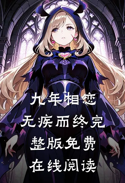 九年相恋，无疾而终完整版免费在线阅读