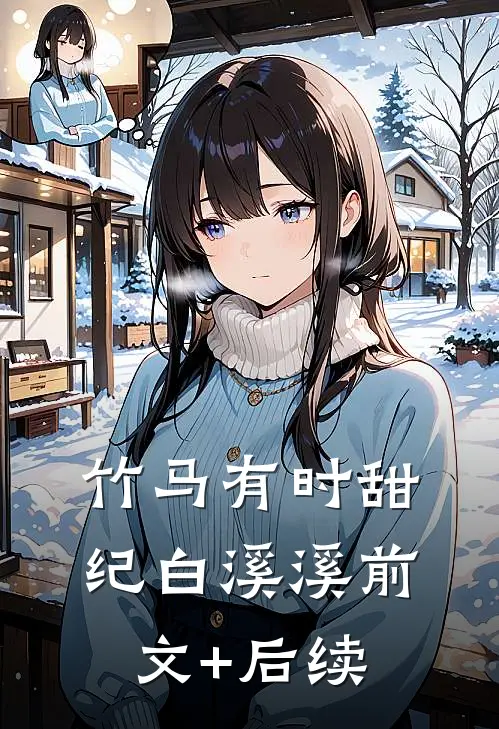 竹马有时甜纪白溪溪前文+后续