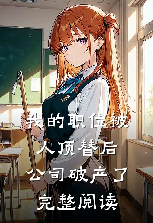 我的职位被人顶替后，公司破产了完整阅读