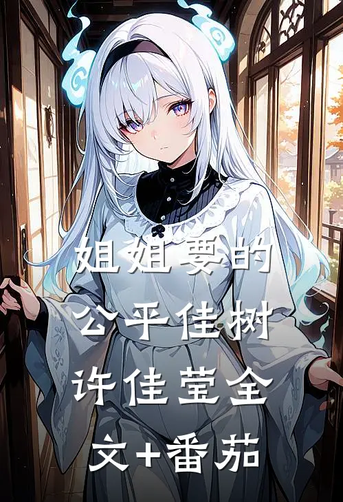 姐姐要的公平佳树许佳莹全文+番茄
