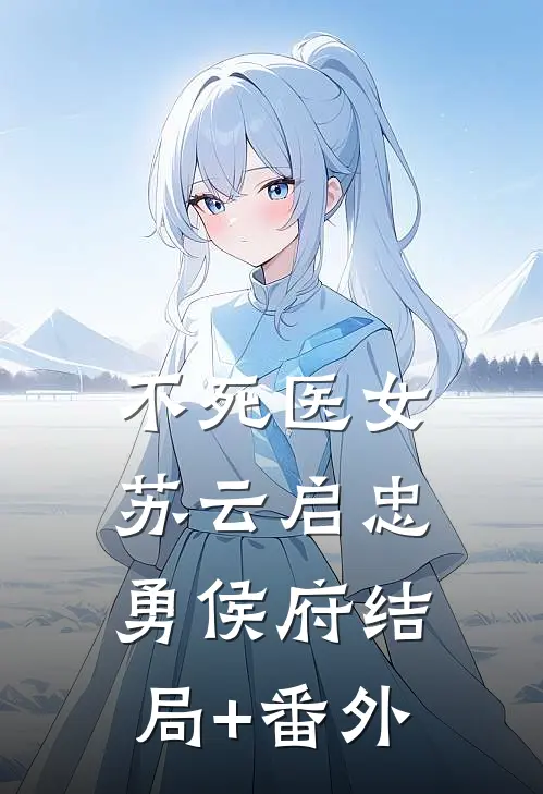 不死医女苏云启忠勇侯府结局+番外