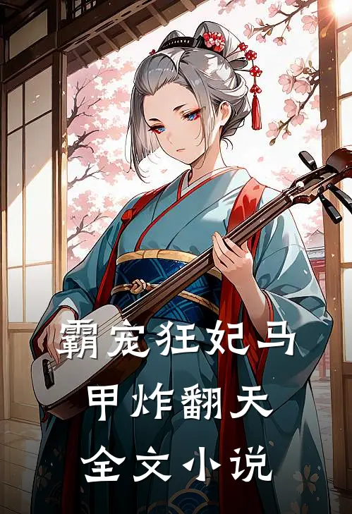 霸宠狂妃马甲炸翻天全文小说