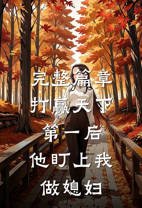 完整篇章打赢天下第一后，他盯上我做媳妇