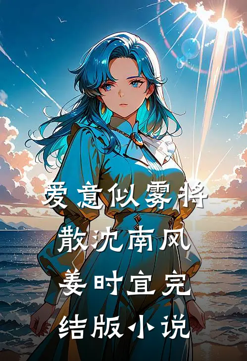 爱意似雾将散沈南风姜时宜完结版小说