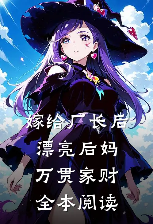 嫁给厂长后，漂亮后妈万贯家财全本阅读