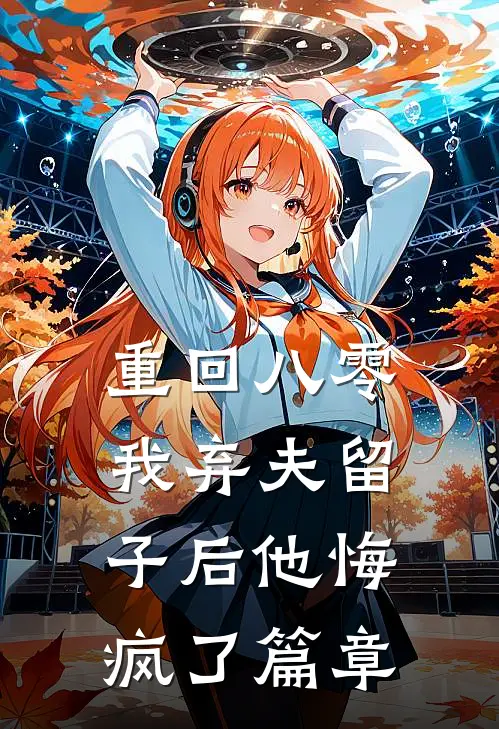 重回八零，我弃夫留子后他悔疯了篇章