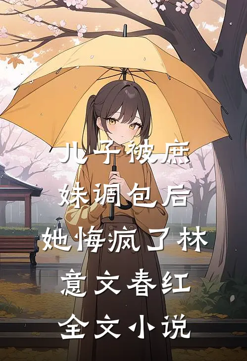 儿子被庶妹调包后，她悔疯了林意文春红全文小说
