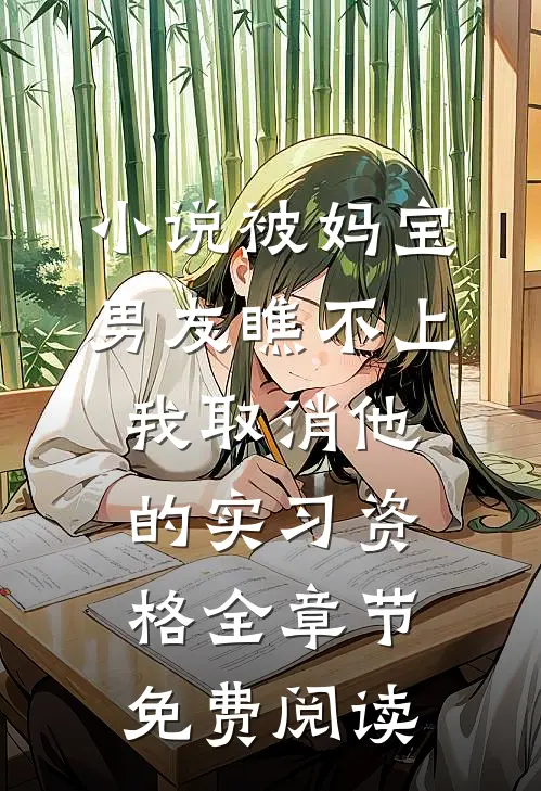 小说被妈宝男友瞧不上，我取消他的实习资格全章节免费阅读