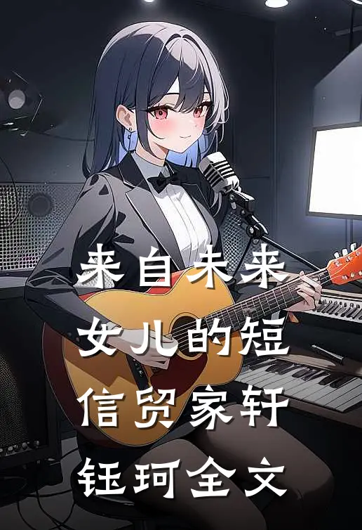 来自未来女儿的短信贸家轩钰珂全文