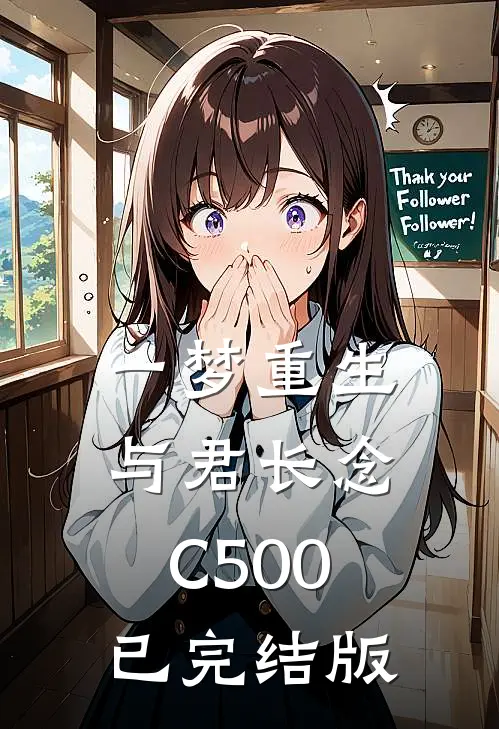 一梦重生，与君长念C500已完结版