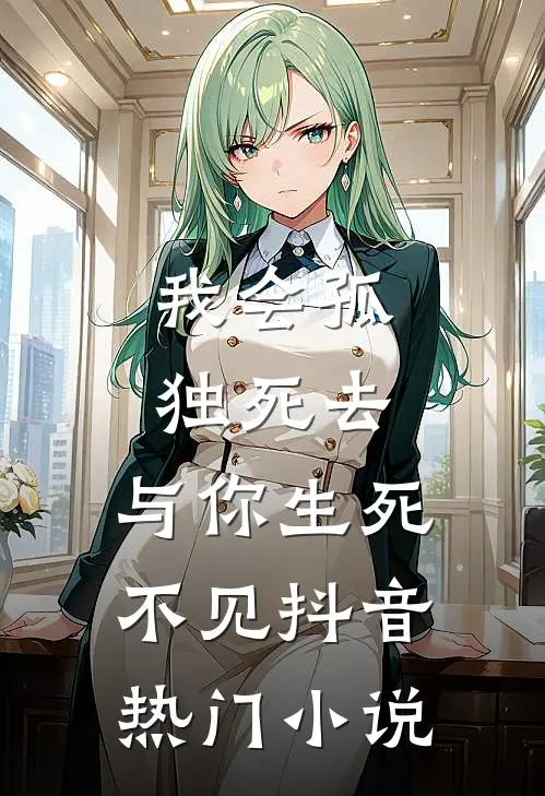 我会孤独死去，与你生死不见抖音热门小说