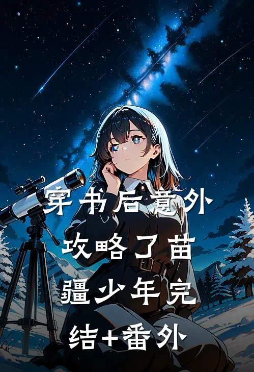 穿书后意外攻略了苗疆少年完结+番外