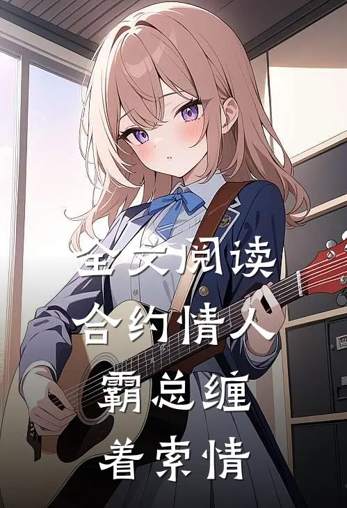 全文阅读合约情人：霸总缠着索情