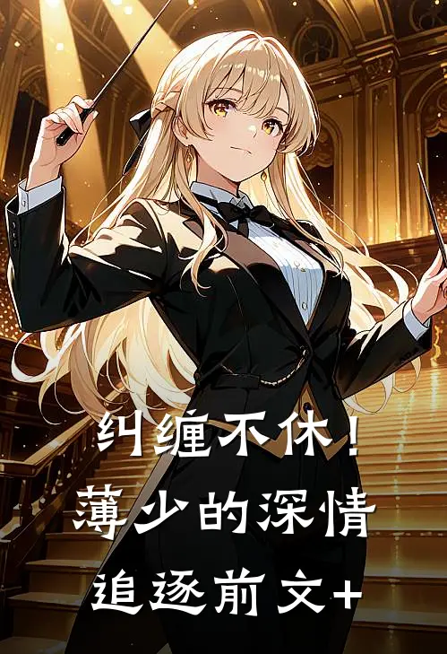 纠缠不休！薄少的深情追逐前文+