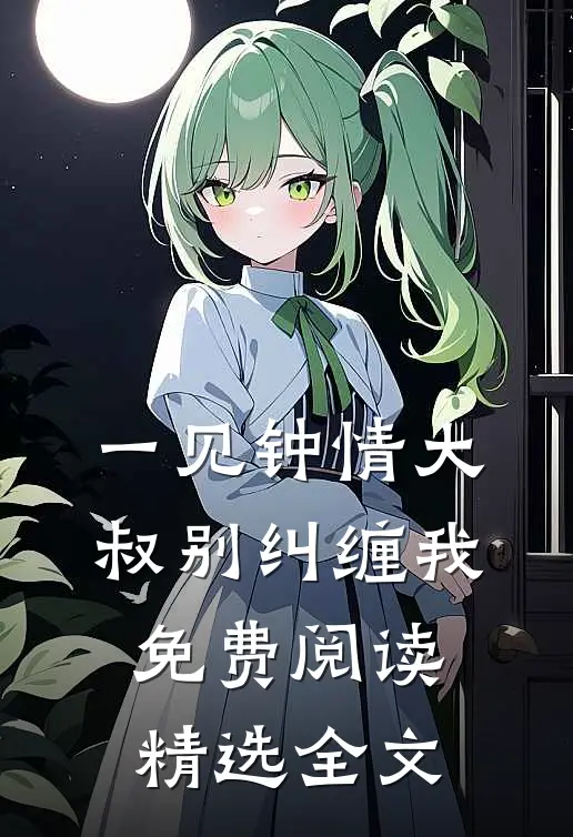 一见钟情大叔别纠缠我免费阅读精选全文