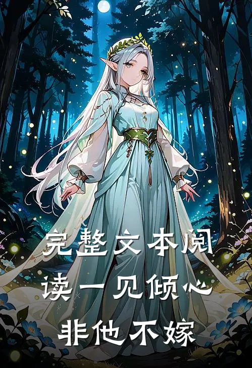 完整文本阅读一见倾心，非他不嫁