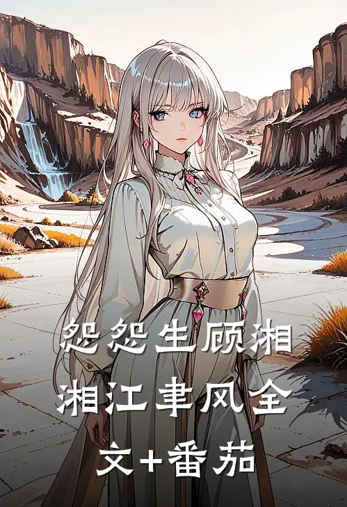 怨怨生顾湘湘江聿风全文+番茄