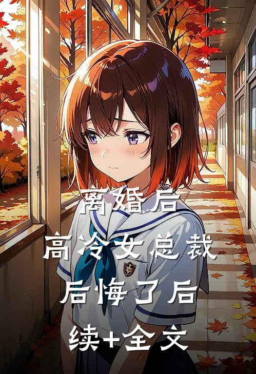 离婚后，高冷女总裁后悔了后续+全文
