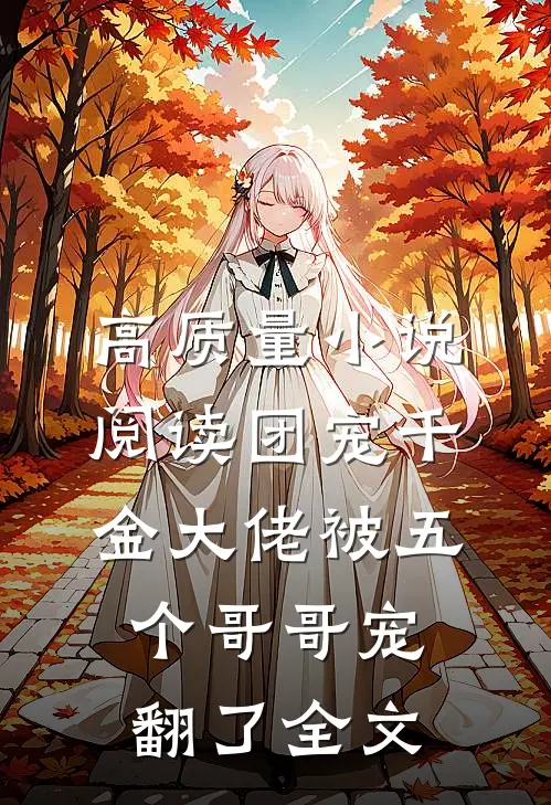 高质量小说阅读团宠千金大佬被五个哥哥宠翻了全文