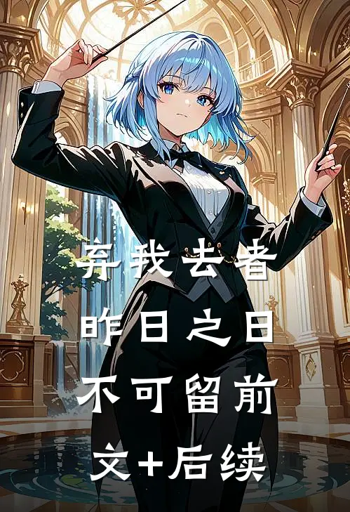 弃我去者，昨日之日不可留前文+后续