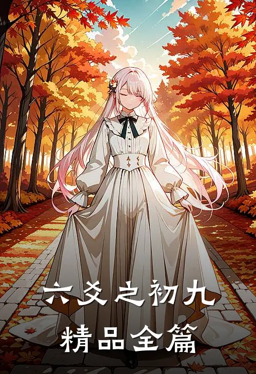 六爻之初九精品全篇